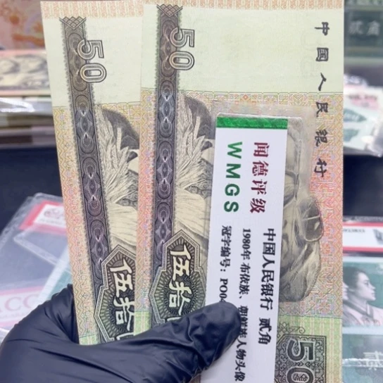 纸退市币九零伍十全新两张