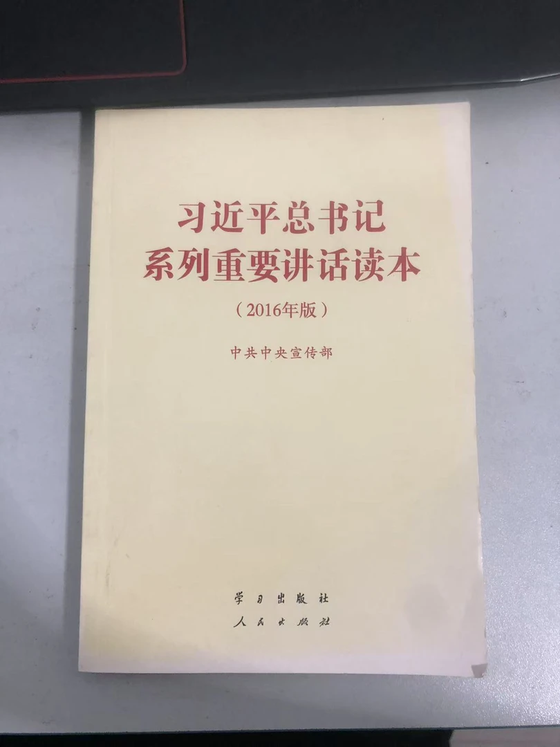 习近平总书记系列重要讲话读本2016版