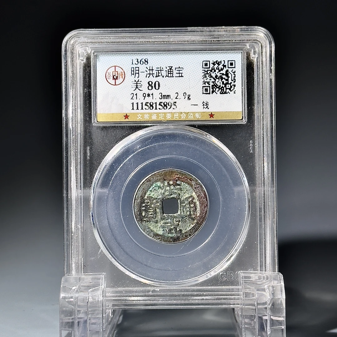 059     洪武通宝一钱
