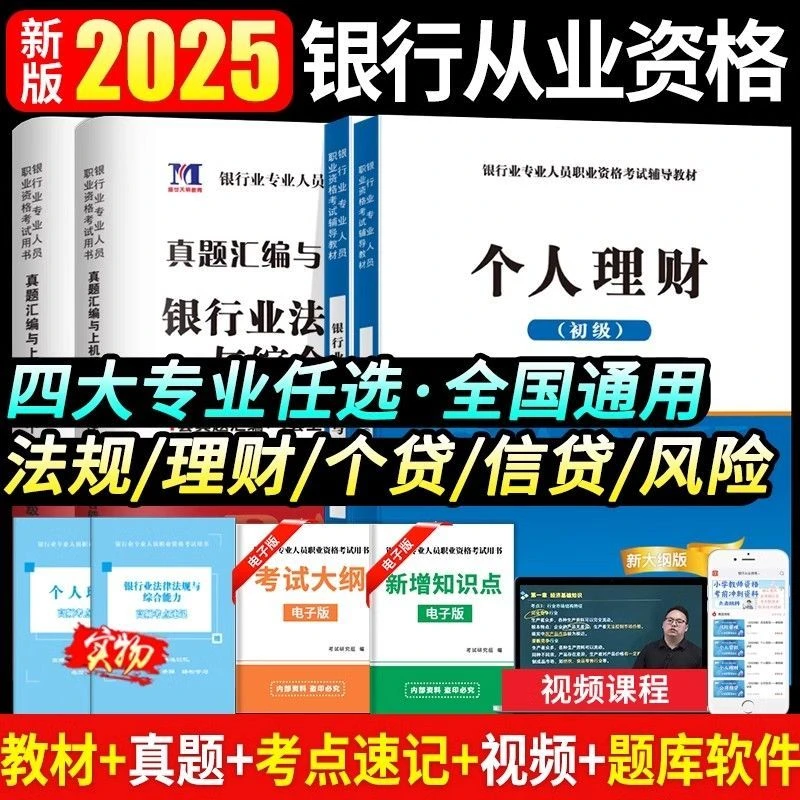 2025年银行从业资格证教材历年真题试卷解析法律信贷理财个贷信贷