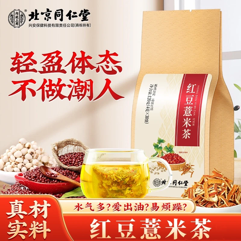 北京同仁堂内廷上用红豆薏米茶祛泡水喝赤小豆薏仁茯苓草本150g