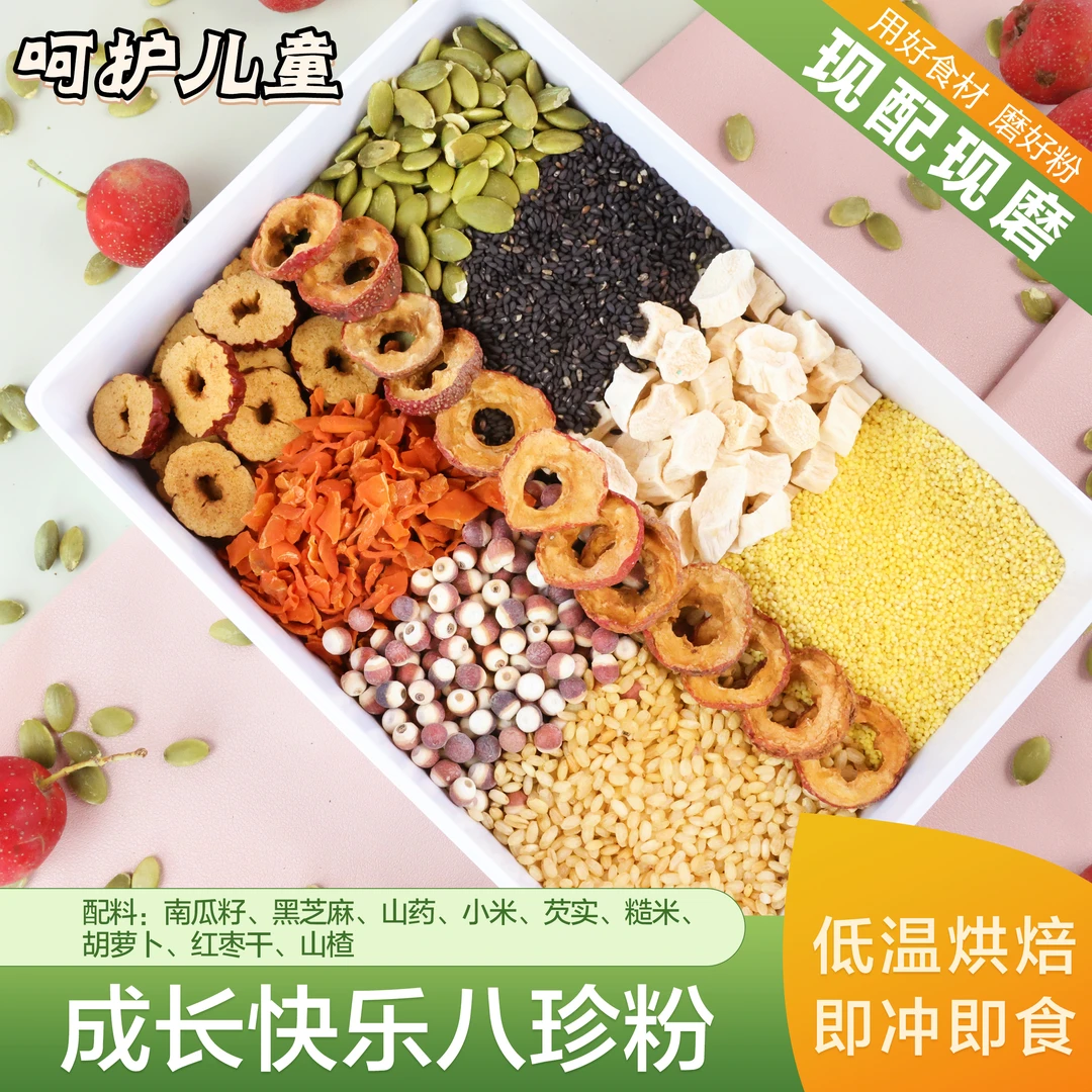 现磨【儿童八珍】成长快乐|偏/挑食|呵护宝宝后天之本均衡营养