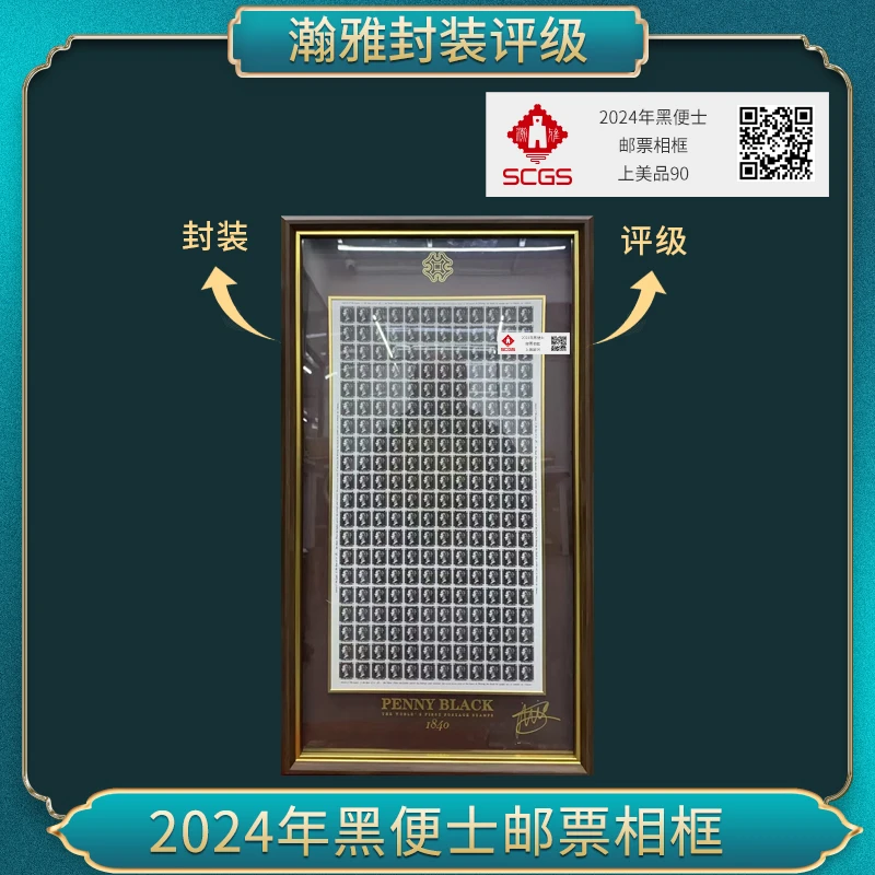 2024年黑便士邮票相框邮票 瀚雅评级 上美品90