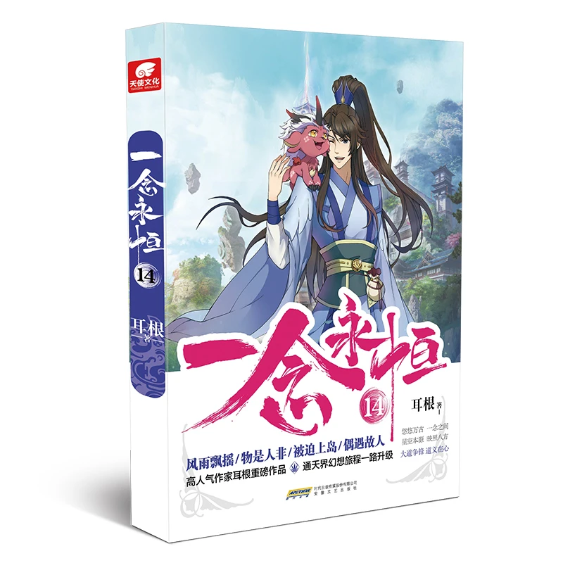 【当当】一念永恒14一念永恒14