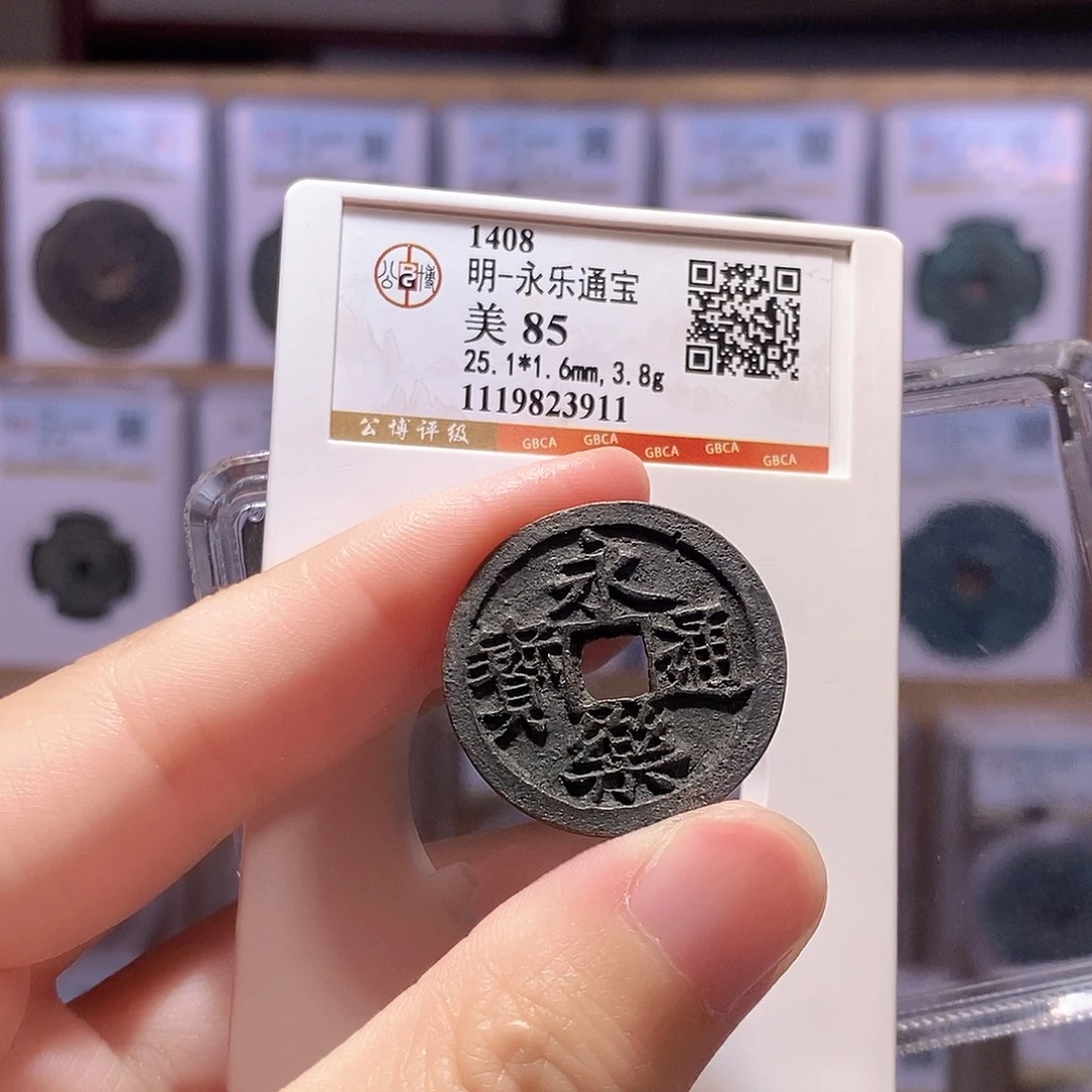 铜永乐通宝 黑漆古 公博85分 3911