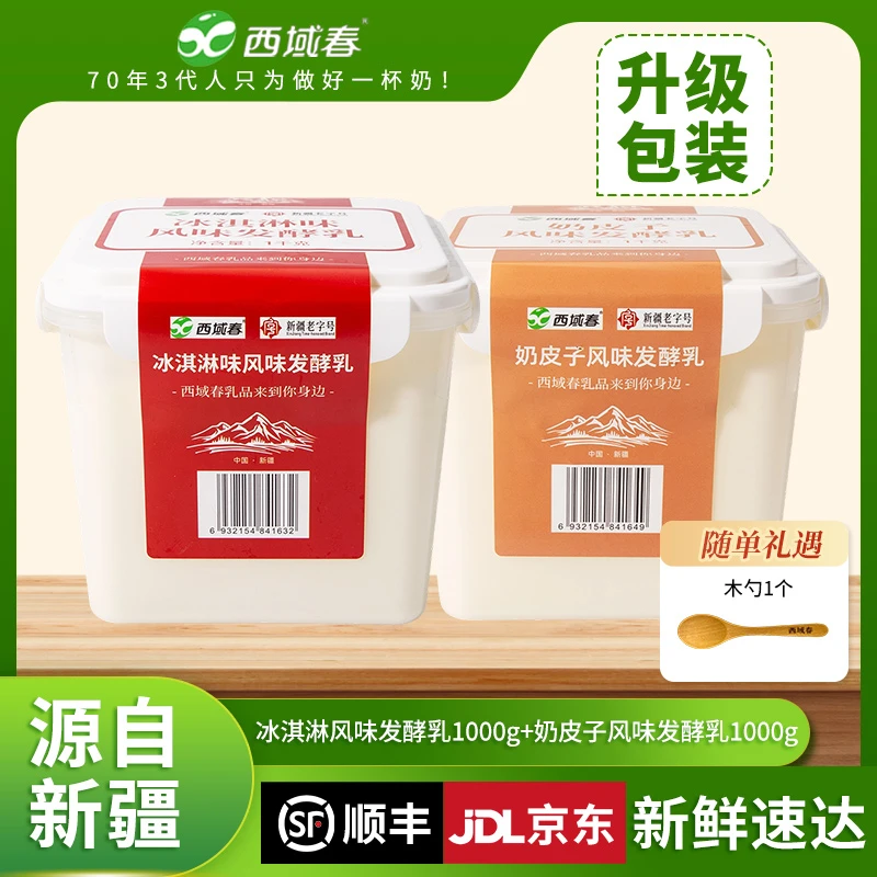 【西域春】酸奶（包装升级贴纸好撕）冰淇淋奶皮子两桶四斤随单带木勺