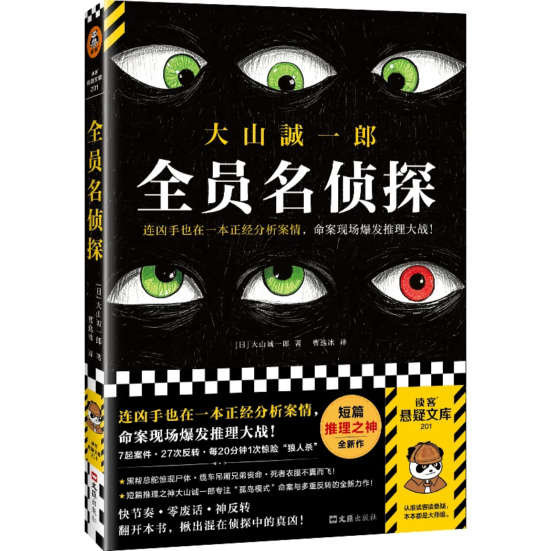 《全员名侦探》[日]大山诚一郎文汇出版社新华书店正版