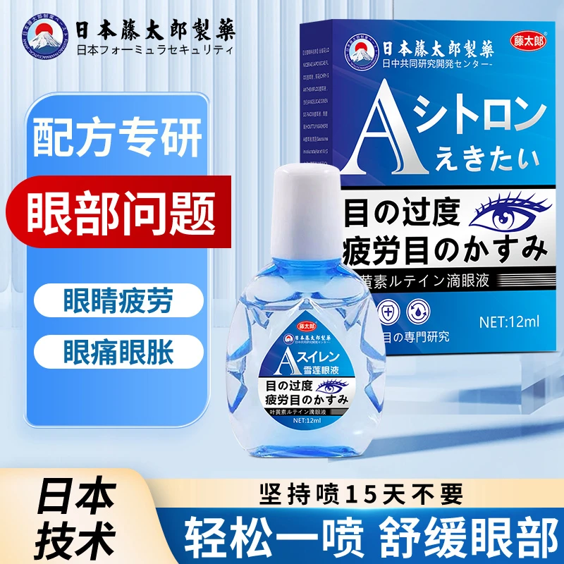 藤太郎【官方正品】叶黄素护眼养眼液保湿舒缓眼部清洁缓解滴眼液