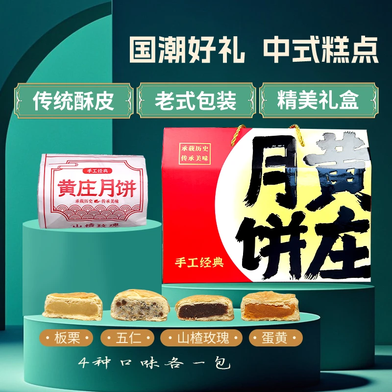 【精美礼盒】黄庄月饼礼盒酥皮月饼糕点解馋零食手工包馅四口味