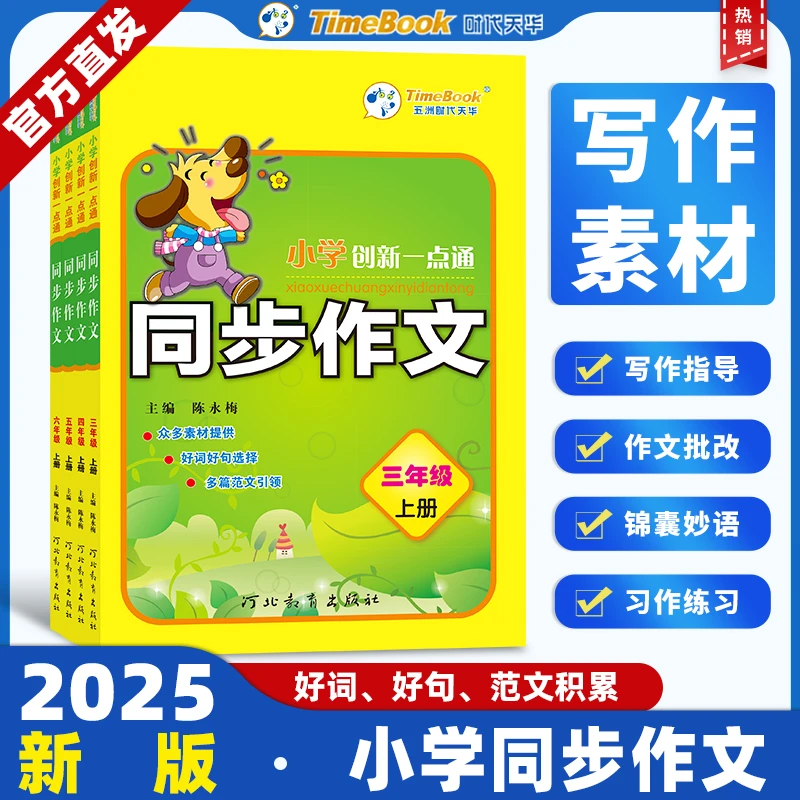 小学人教版语文通用同步作文三四五六年级儿童阅读技能写作批改