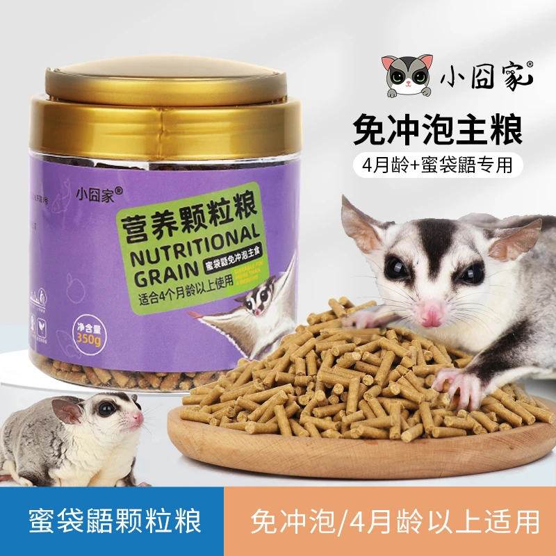 小囧家蜜袋鼯颗粒粮成年蜜粮干粮小蜜吃的免冲泡粮HPW饲料用品