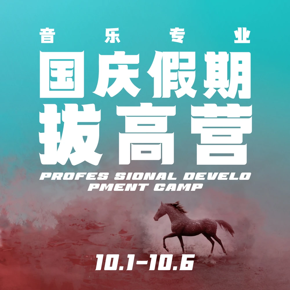 音乐国庆假期训练营