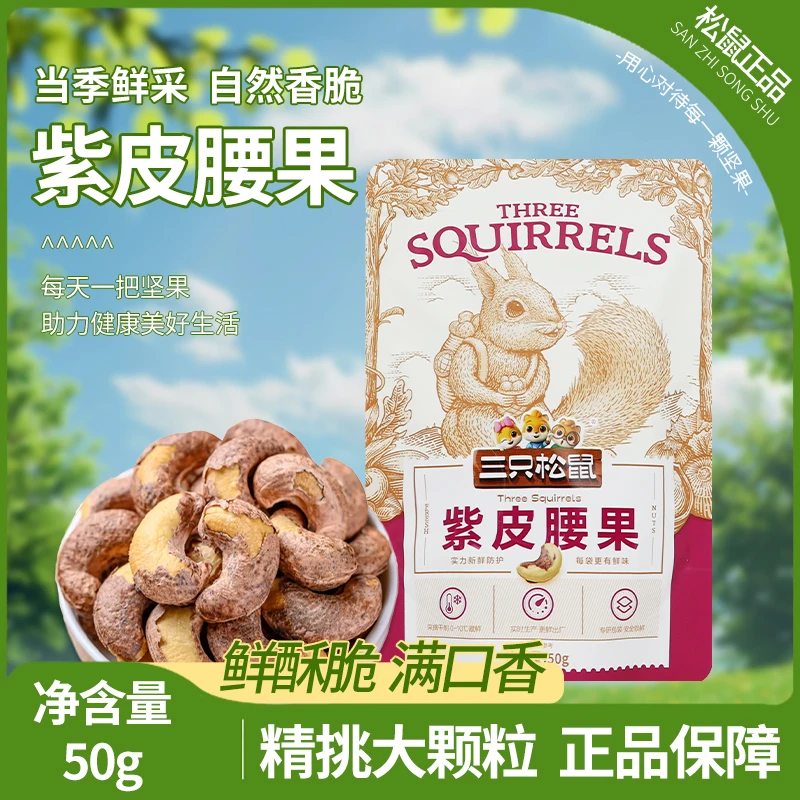 三只松鼠紫皮腰果50g/袋装休闲即食坚果零食每日坚果仁小吃包邮