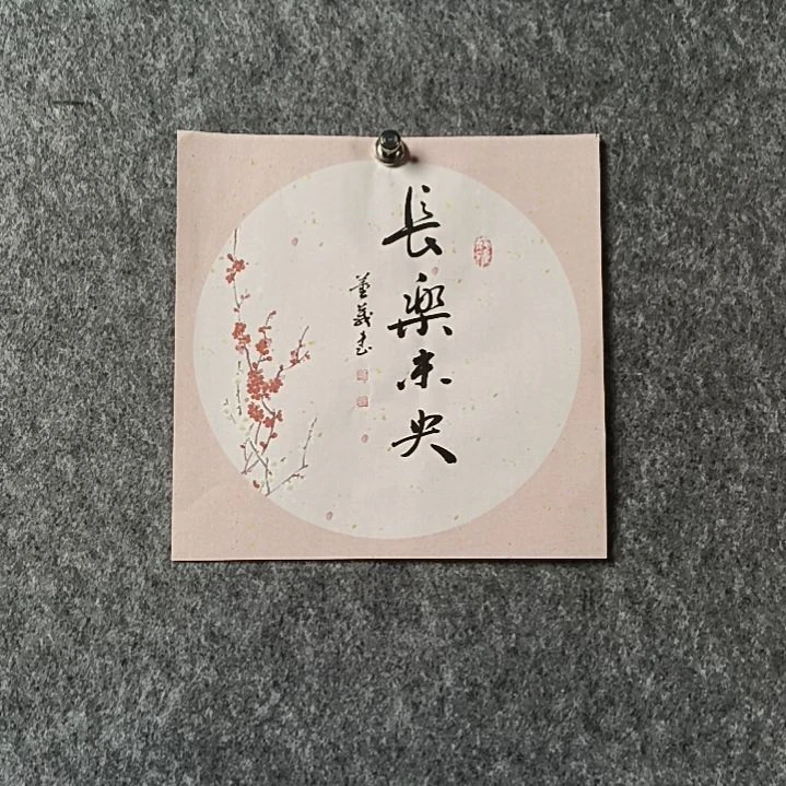书法董老师小品方形长乐未央