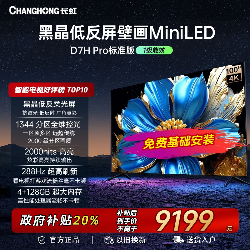 【暖冬狂欢季】长虹电视100D7H Pro100英寸MiniLED超薄壁画电视