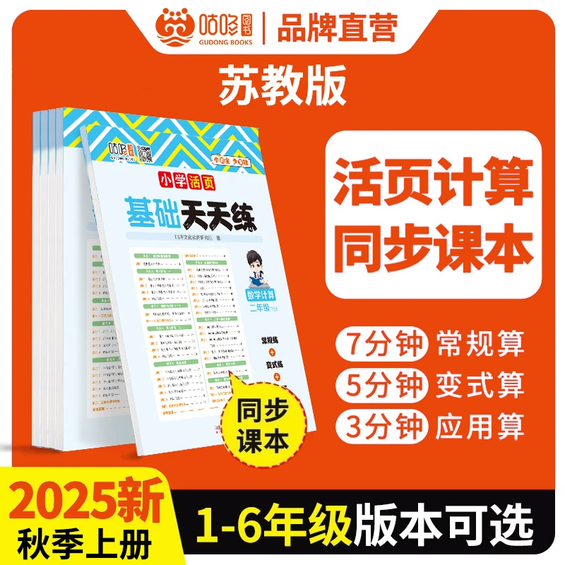 江苏小学数学计算天天练三四五六年级上册2025年苏教版同步新版课