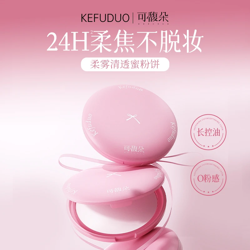 KFD可馥朵粉饼定妆磨皮柔焦雾面持久控油干皮混油皮遮瑕补妆散粉