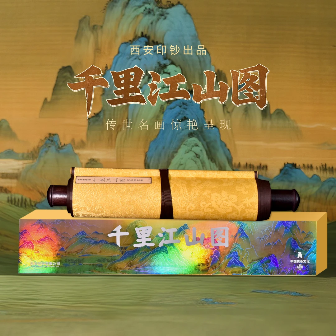 非法定货币【限量豹子号】《千里江山图》系列画长卷卷轴带礼盒证书