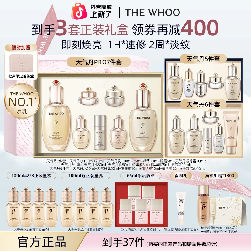 【七夕礼遇】WHOO后天气丹PRO水乳7件套+正装礼盒