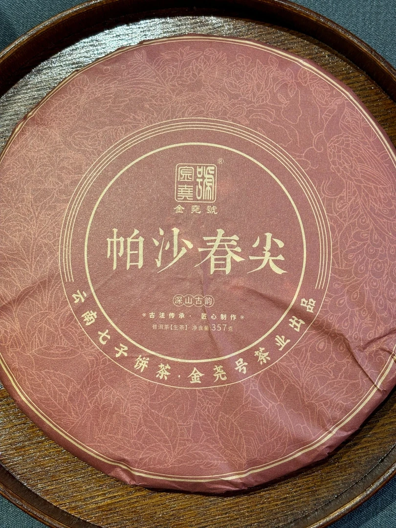 2018年 帕莎春尖  普洱生茶 357克饼