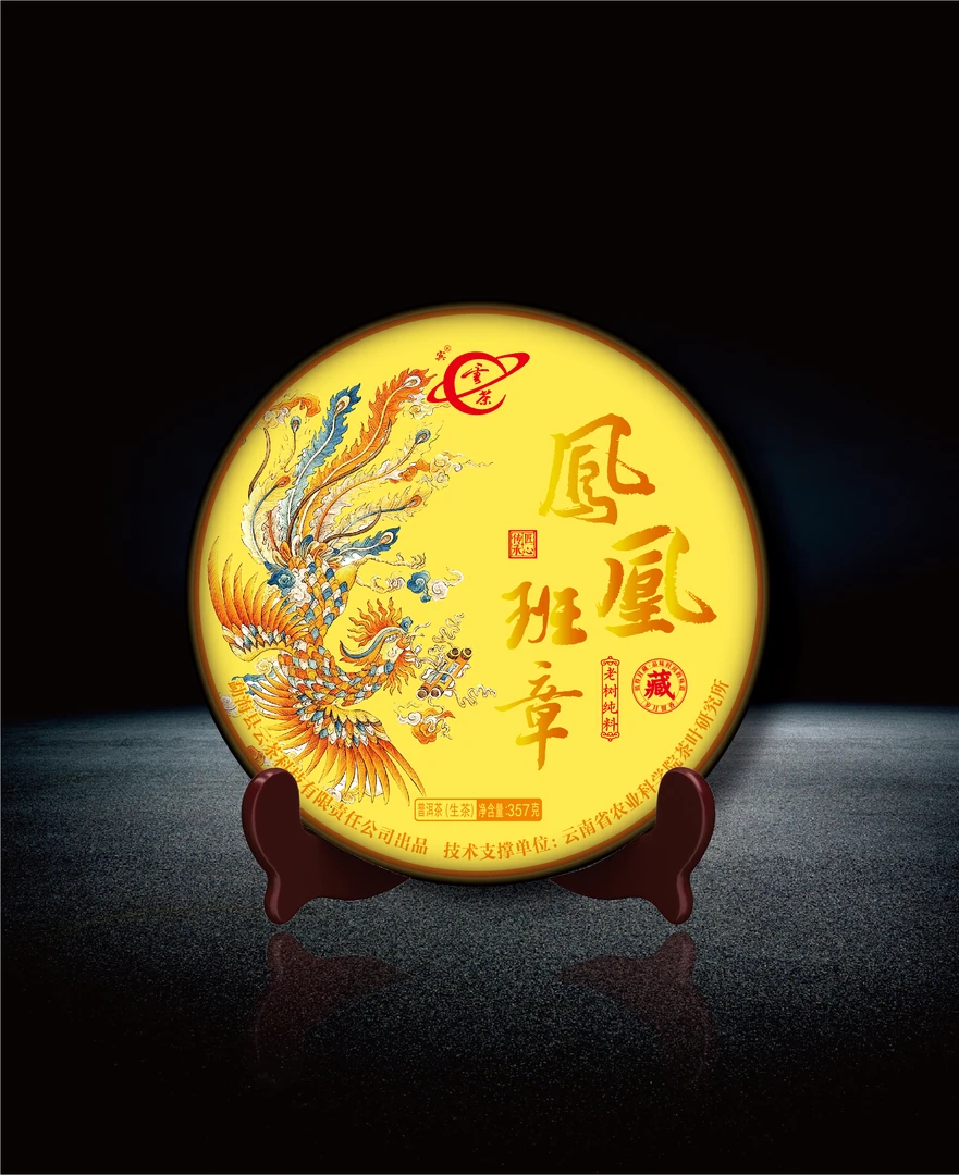 （广东家族专属）【云茶】凤凰班章 普洱茶生茶357克