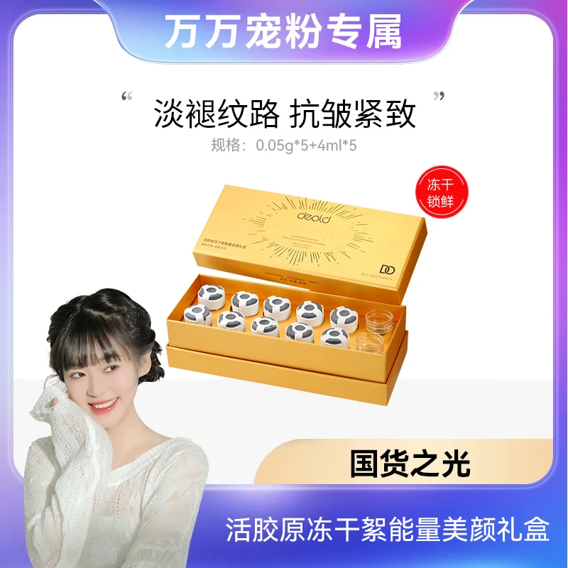 Deold/递欧活胶原能量美颜礼盒 保湿补水滋润精华礼盒