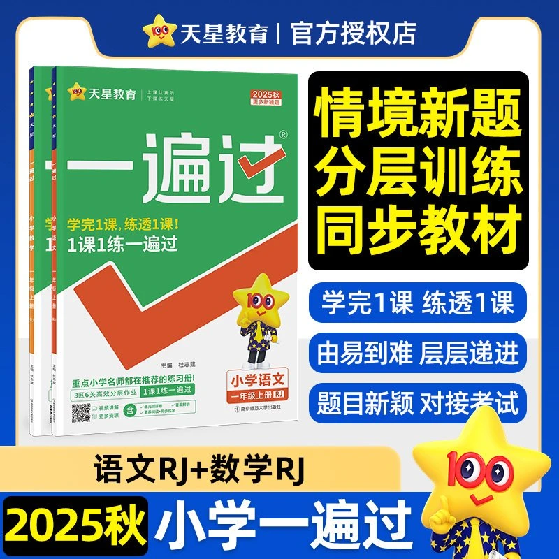 【一遍过】小学一遍过语数英教材同步训练练习题适合1 - 6年级上册