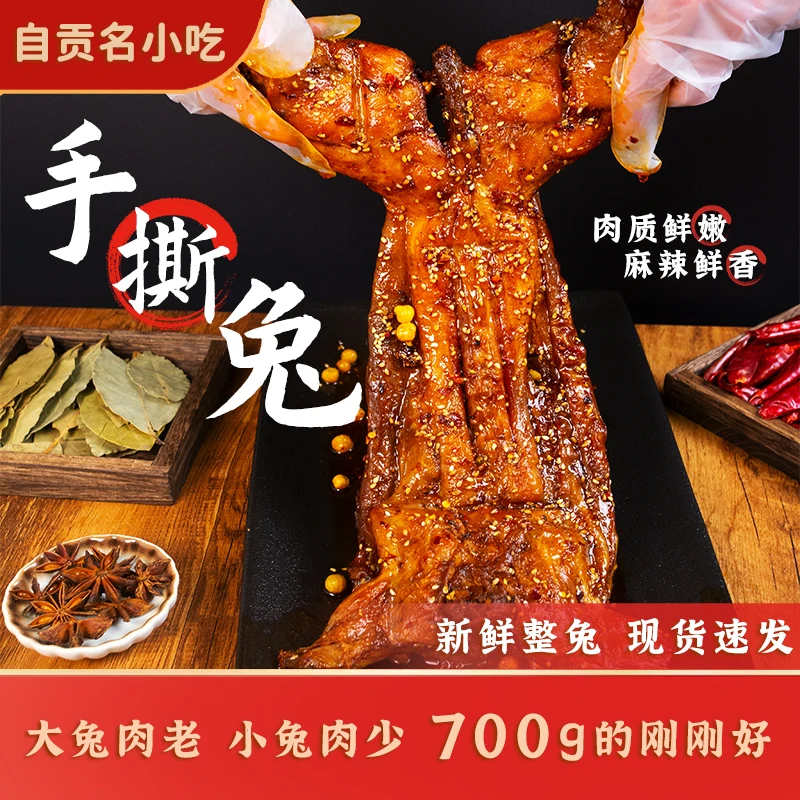 四川味自贡特产冷吃兔手撕兔700g开袋即食熟食追剧解馋休闲零食美食