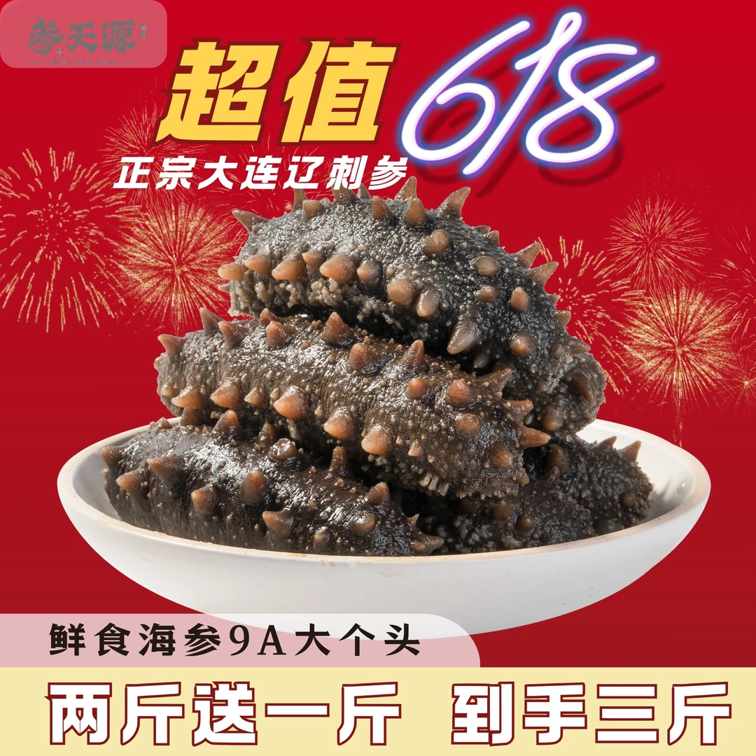 【9A大个头】鲜食海参大连辽刺参深海捕捞营养滋补开袋即食口感好