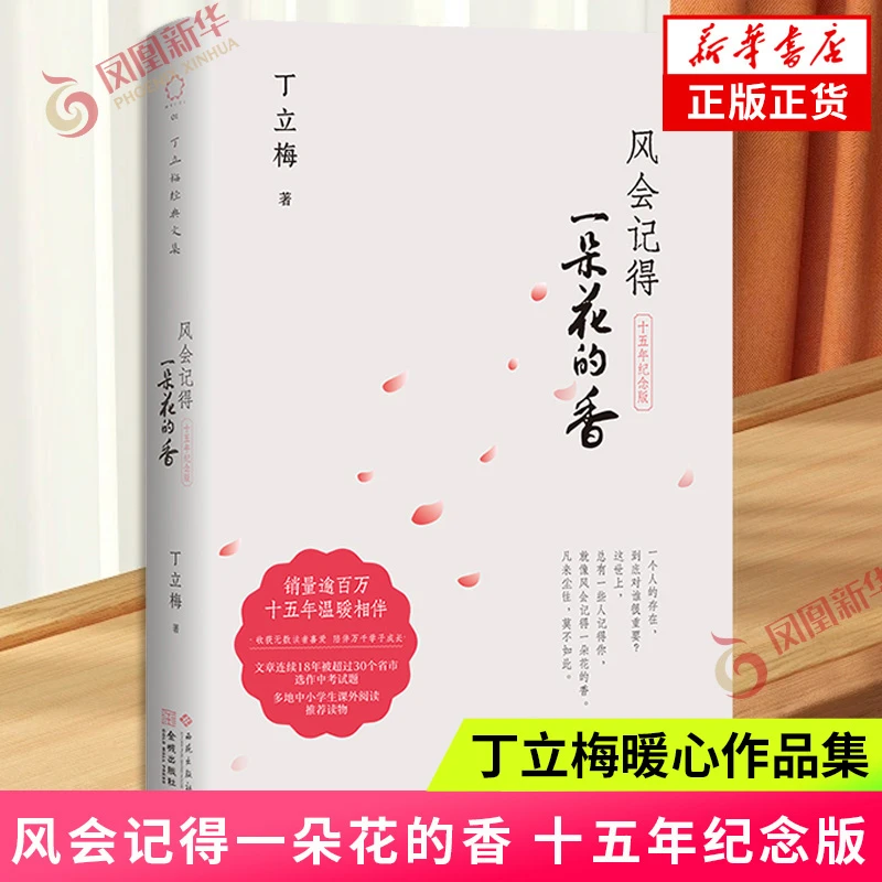 风会记得一朵花的香 十五年纪念版丁立梅 现当代青春文学散文集