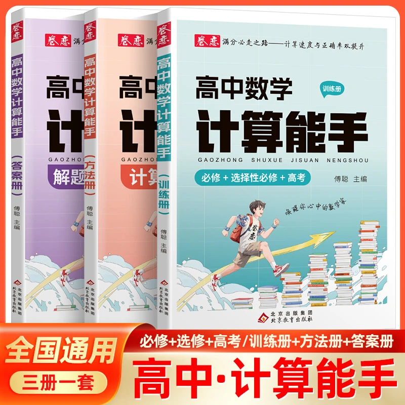 卷恋高中数学计算能手必修+选择性必修+高考高中数学计算专题训练