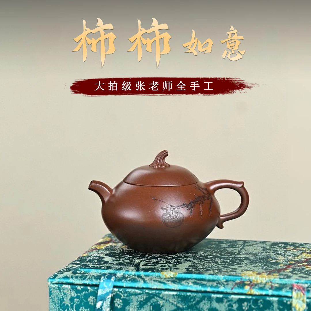 【畅陶藏砂】宜兴高端紫砂壶 大拍级张老师全手工紫泥柿柿如意220cc
