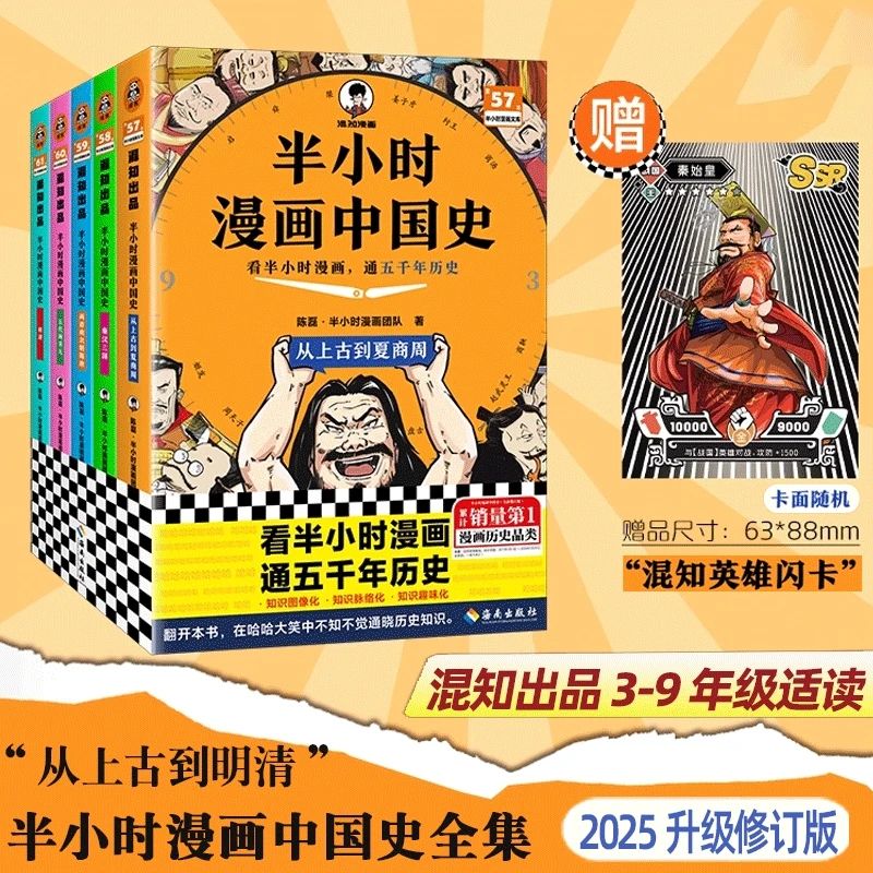 【混知正版】2025彩印新版半小时漫画中国史大全集1-5全套5册 混