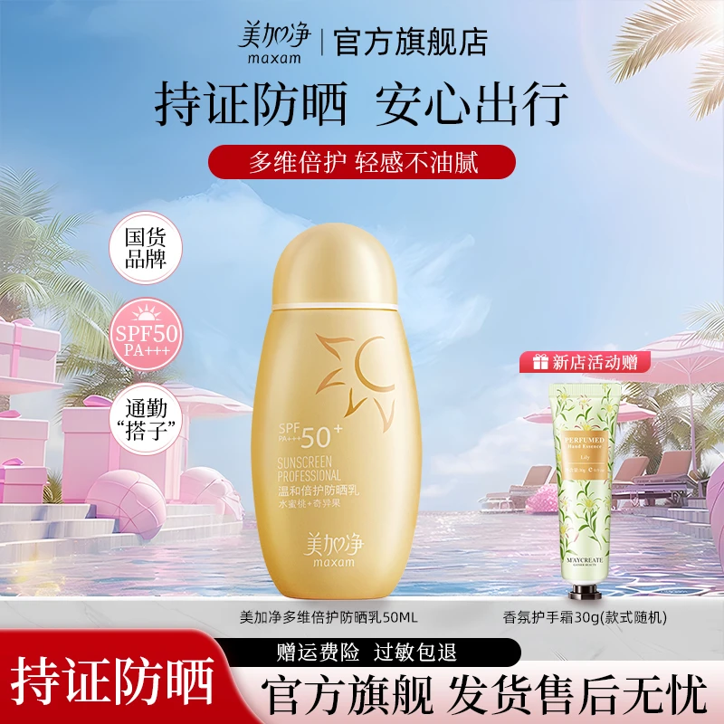 美加净维倍护防晒霜SPF50+高倍防水耐汗清爽隔离通勤户外官方正品