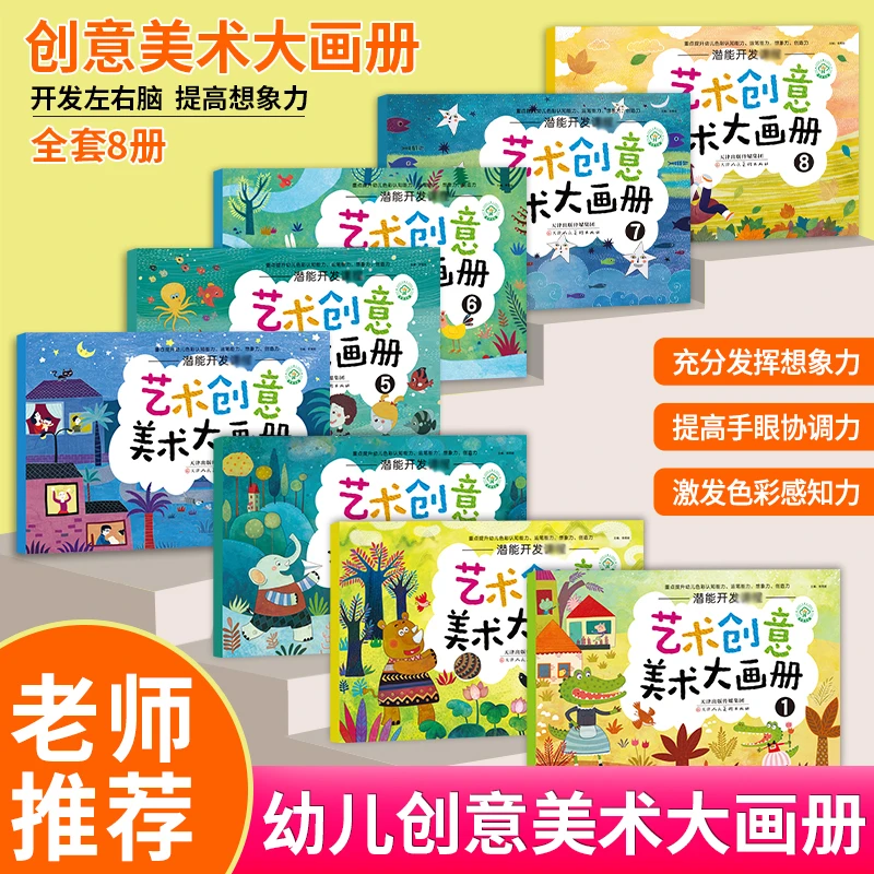 幼儿艺术创意美术大画册潜能开发课程8K超大开本全套8册绘画启蒙