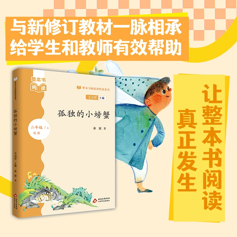 整本书阅读课程化2年级上 孤独的小螃蟹 王立军主编