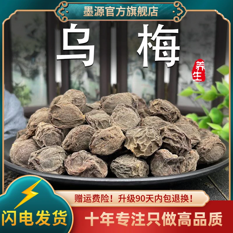 新疆特产天山大乌梅干中药材新鲜干货生晒非烟熏酸梅汤专用粉泡水