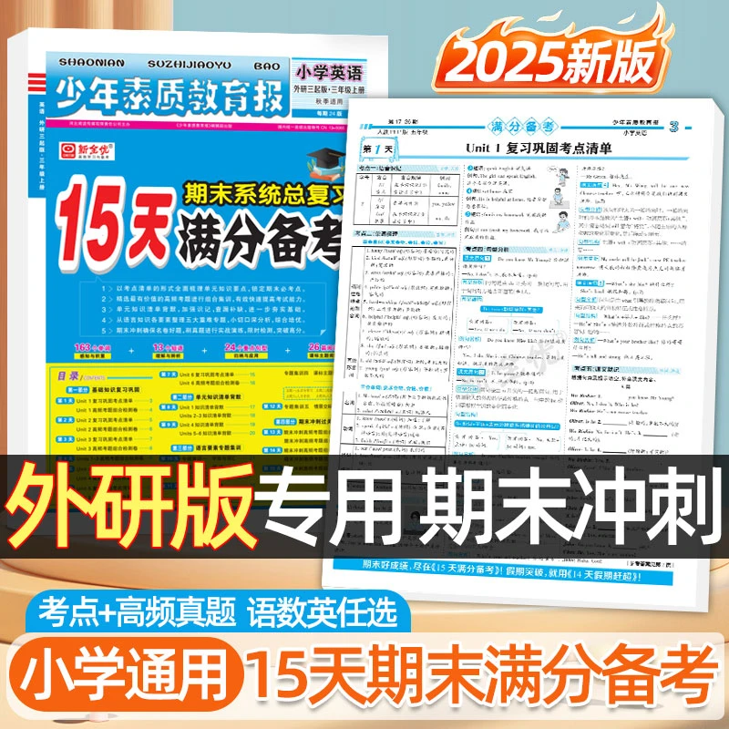 2025秋外研版15天满分备考1-6年级上册小学语数英期末总复习资料