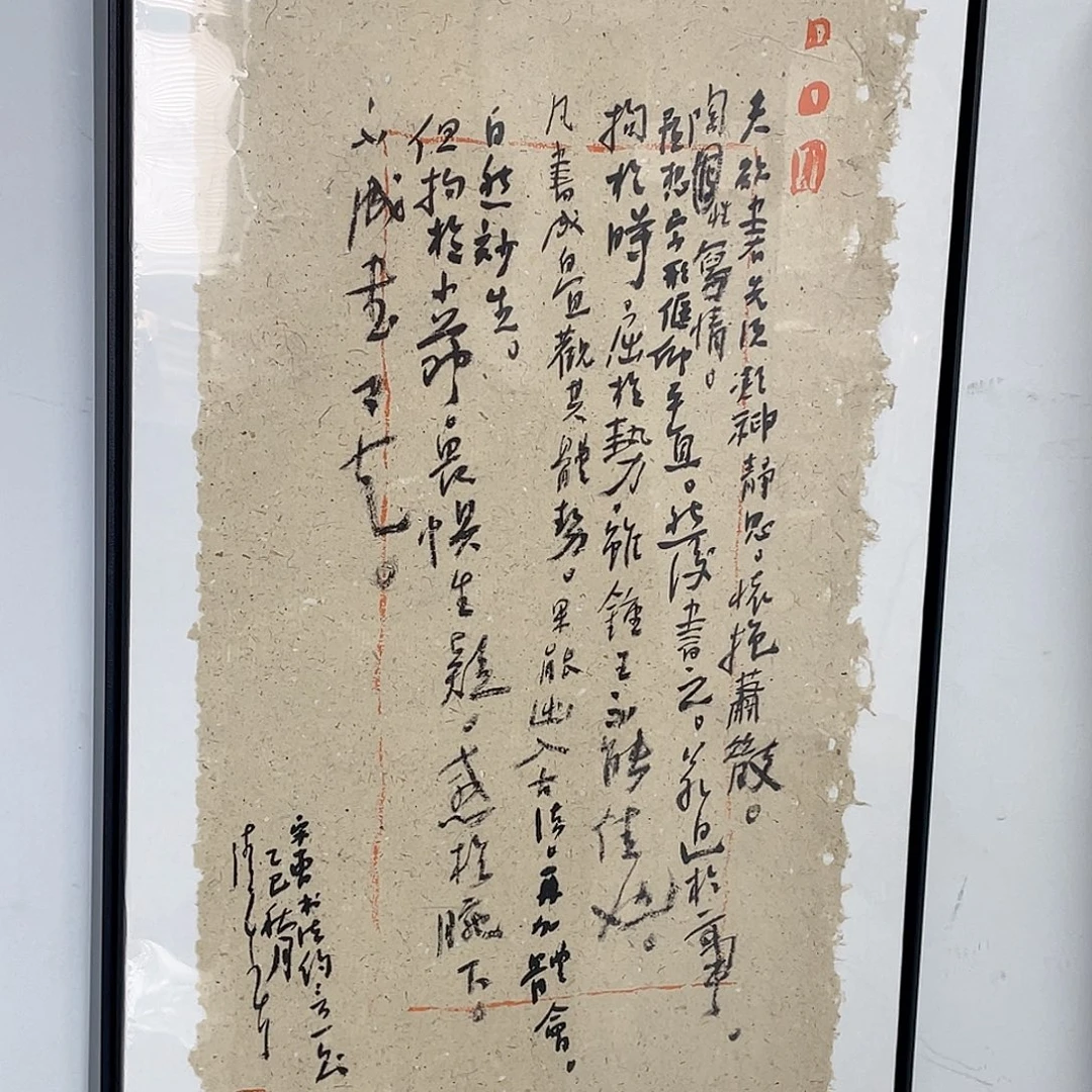 书法半醒斋叔那作品