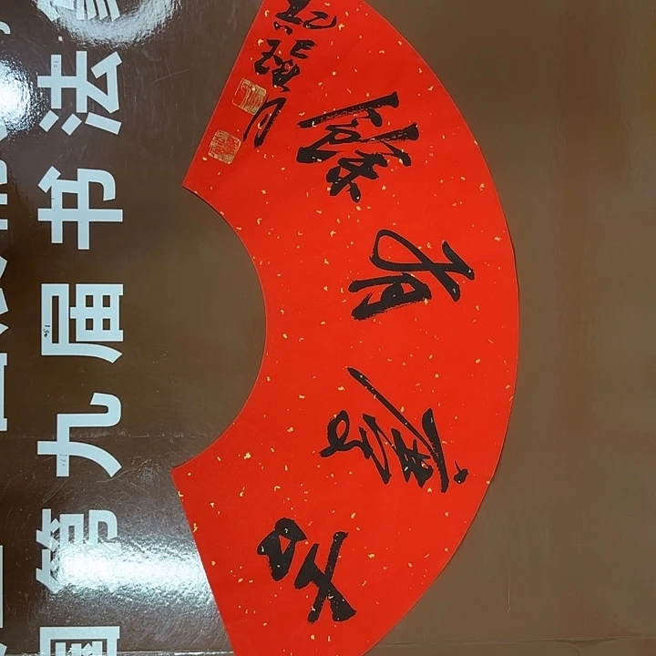 书法书法作品多次获奖