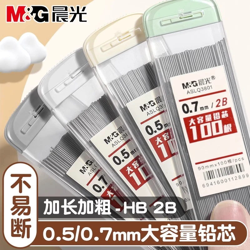 晨光0.5mm自动铅笔芯0.7自动笔笔芯2b铅笔芯0.5铅芯耐用不易断HB