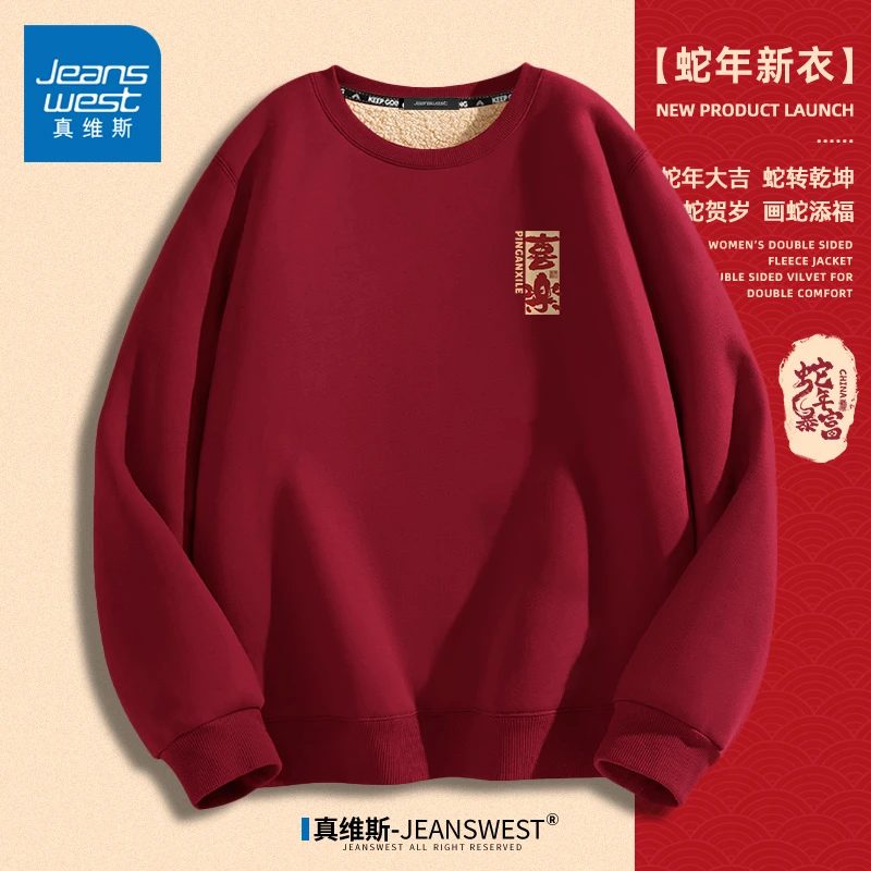 真维斯蛇年卫衣男冬季加厚保暖羊羔绒外套本命年酒红色圆领上衣男