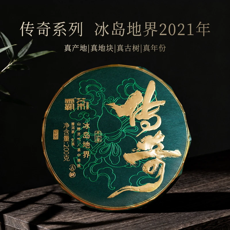 霸茶 传奇地界2021年 普洱生茶 200g