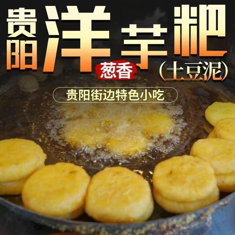 原味土豆粑烙锅半成品贵州特色洋芋粑粑网红小吃贵州烙锅