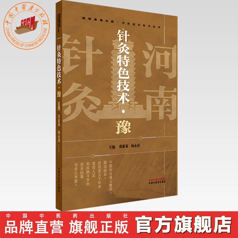 针灸特色技术（豫）邵素菊 杨永清 主编 中国中医药出版社