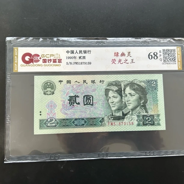 第四套人民币1990年贰圆绿幽灵自选号评级68E