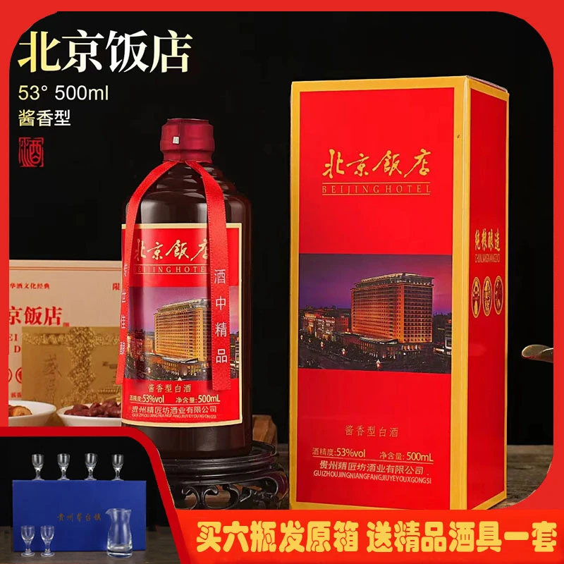 精典名匠【北京饭店赠酒具】高品质酱香型白酒*1瓶*53度53%Vol