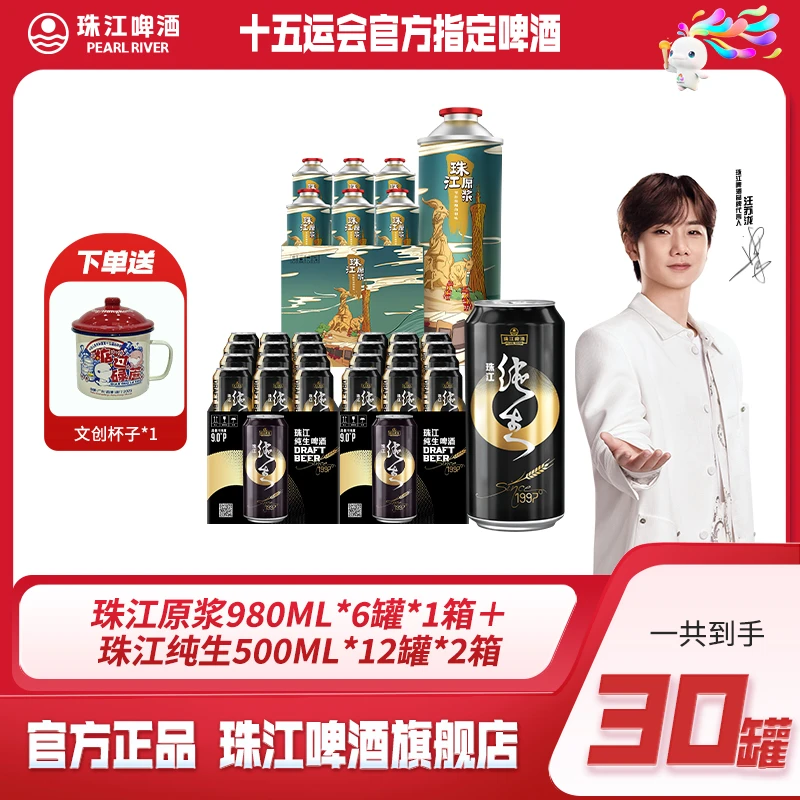 3箱【十五运限定】珠江原浆980ml*6罐+1997纯生啤酒500ml*12罐*2箱