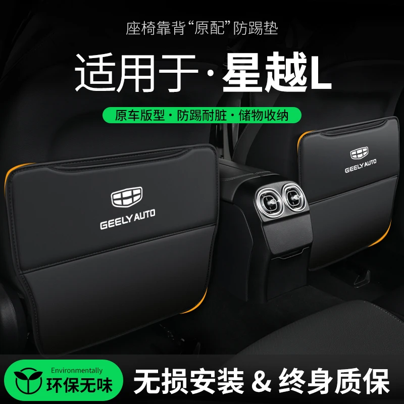 适用星越L座椅防踢垫后排雷神混动版Super迅睿专用椅背保护垫