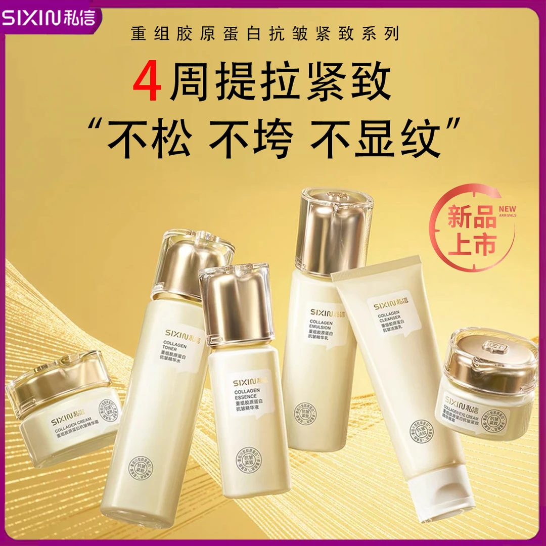 私信重组胶原蛋白抗皱套装淡纹抗皱紧致保湿护肤品不油腻官方正品